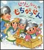ビリンちゃんのもちがっせん