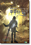 바람둥이 쿠루터 일기 7