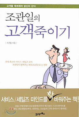 조관일의 고객죽이기