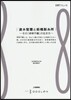 前橋學ブックレット(8)速水堅曹と前橋製絲所