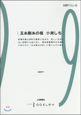 前橋學ブックレット(9)玉絲製絲の祖 小激しち