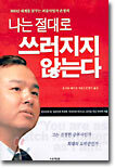 나는 절대로 쓰러지지 않는다