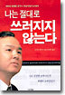 나는 절대로 쓰러지지 않는다
