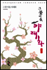 그 꽃 이름, 야래화