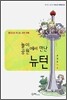 놀이공원에서 만난 뉴턴