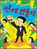 천재 만들기