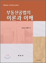 부동산공법의 이론과 이해