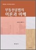 부동산공법의 이론과 이해
