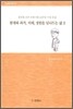 현재와 과거, 미래, 영원을 넘나드는 삶 2