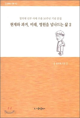 현재와 과거, 미래, 영원을 넘나드는 삶 2