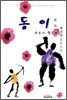 동이