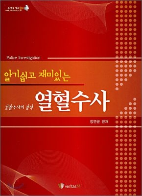 알기쉽고 재미있는 경찰수사의 정석 열혈수사