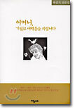 어머니, 기필코 새벽종을 치렵니다