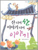 산 너머 산 이야기 너머 이야기