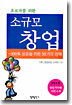 초보자를 위한 소규모 창업