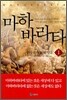 마하 바라타 1