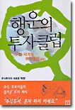 행운의 투자클럽