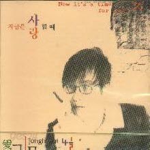 김종환 - 4.5집 - 지금은 사랑할 때 (미개봉)