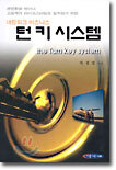 턴 키 시스템