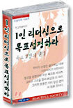 1인 리더십으로 목표설정하라