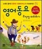 영어동요 무작정 따라하기
