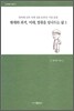 현재와 과거, 미래, 영원을 넘나드는 삶 1