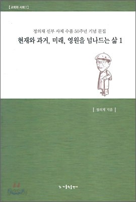 현재와 과거, 미래, 영원을 넘나드는 삶 1