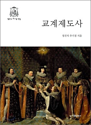 교계제도사