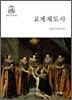 교계제도사