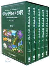 한국의 야생화와 자원식물 세트
