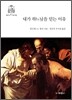 내가 하느님을 믿는 이유
