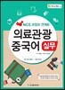 의료관광 중국어 실무