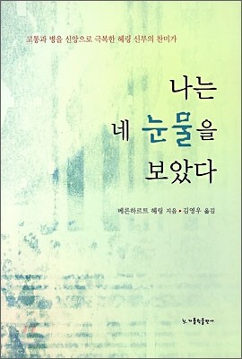 나는 네 눈물을 보았다