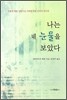 나는 네 눈물을 보았다