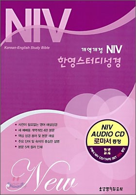 NIV 한영스터디성경 개역개정(대,단본,색인,지퍼)(15*22)(자주)