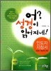 어? 성경이 읽어지네!