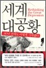 세계 대공황