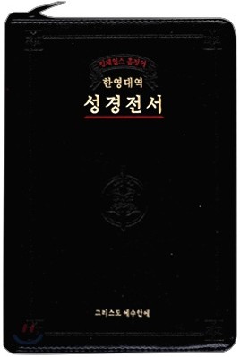 킹제임스 흠정역 한영대역 성경전서(대/단본/색인/가죽/지퍼)(16.5*24)(검정)