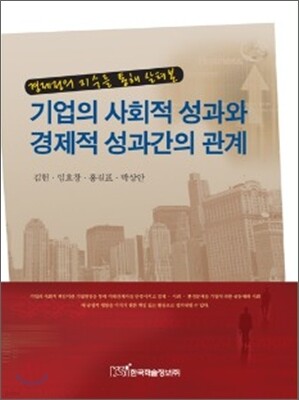 기업의 사회적 성과와 경제적 성과간의 관계