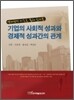 기업의 사회적 성과와 경제적 성과간의 관계