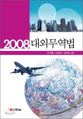 2008 대외무역법