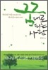 꿈대로 되는 사람