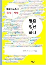 영혼 정신 하나