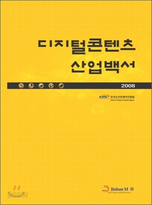 디지털콘텐츠 산업백서 2008