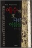 예수와 또 다른 이름들