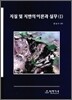 지질 및 지반의 이론과 실무 1