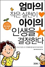 엄마의 작은 실천이 아이의 인생을 결정한다