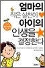 엄마의 작은 실천이 아이의 인생을 결정한다