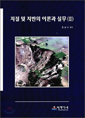 지질 및 지반의 이론과 실무 2