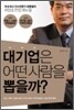 대기업은 어떤 사람을 뽑을까?